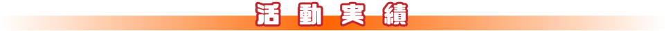 活動実績
